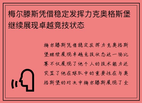 梅尔滕斯凭借稳定发挥力克奥格斯堡继续展现卓越竞技状态