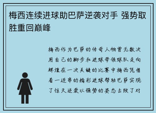 梅西连续进球助巴萨逆袭对手 强势取胜重回巅峰