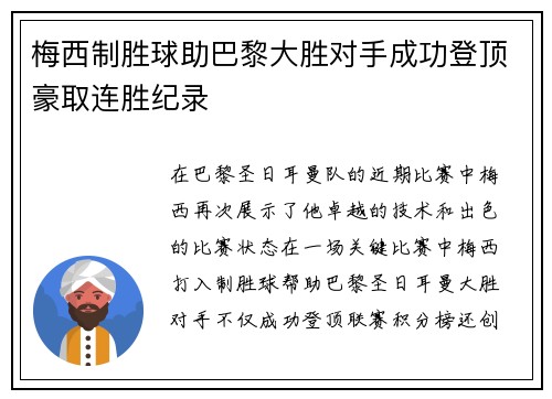 梅西制胜球助巴黎大胜对手成功登顶豪取连胜纪录