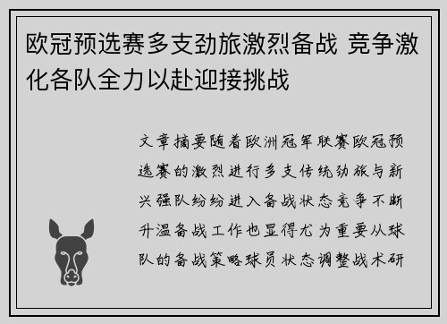 欧冠预选赛多支劲旅激烈备战 竞争激化各队全力以赴迎接挑战