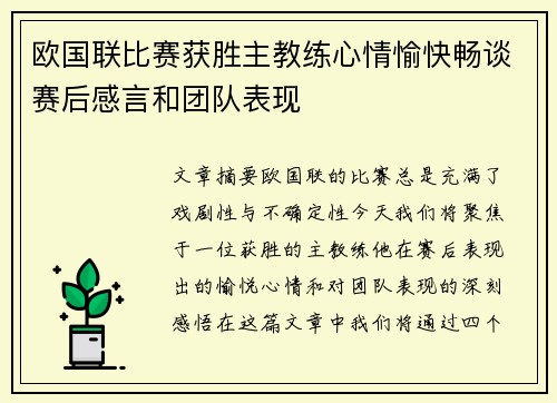 欧国联比赛获胜主教练心情愉快畅谈赛后感言和团队表现