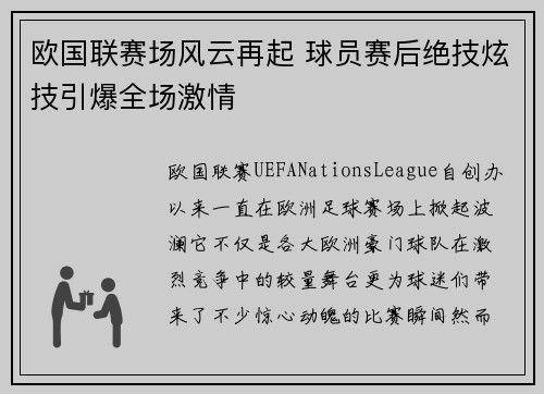 欧国联赛场风云再起 球员赛后绝技炫技引爆全场激情