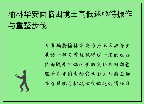 榆林华安面临困境士气低迷亟待振作与重整步伐