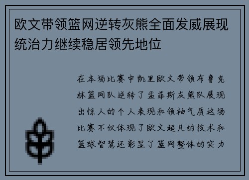 欧文带领篮网逆转灰熊全面发威展现统治力继续稳居领先地位