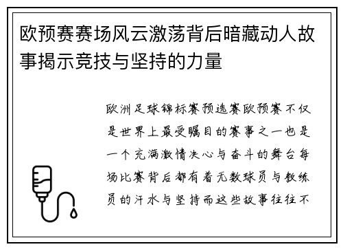 欧预赛赛场风云激荡背后暗藏动人故事揭示竞技与坚持的力量
