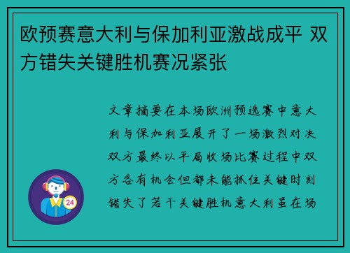 欧预赛意大利与保加利亚激战成平 双方错失关键胜机赛况紧张