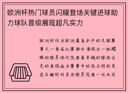 欧洲杯热门球员闪耀登场关键进球助力球队晋级展现超凡实力