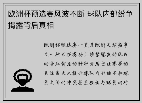欧洲杯预选赛风波不断 球队内部纷争揭露背后真相