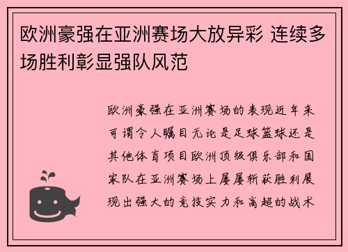 欧洲豪强在亚洲赛场大放异彩 连续多场胜利彰显强队风范