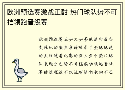 欧洲预选赛激战正酣 热门球队势不可挡领跑晋级赛