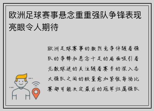 欧洲足球赛事悬念重重强队争锋表现亮眼令人期待