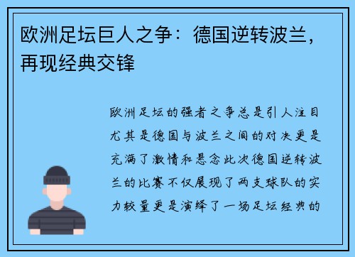 欧洲足坛巨人之争：德国逆转波兰，再现经典交锋