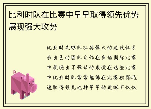 比利时队在比赛中早早取得领先优势展现强大攻势