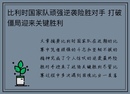 比利时国家队顽强逆袭险胜对手 打破僵局迎来关键胜利