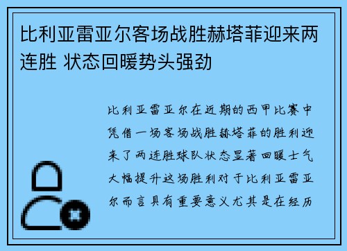 比利亚雷亚尔客场战胜赫塔菲迎来两连胜 状态回暖势头强劲