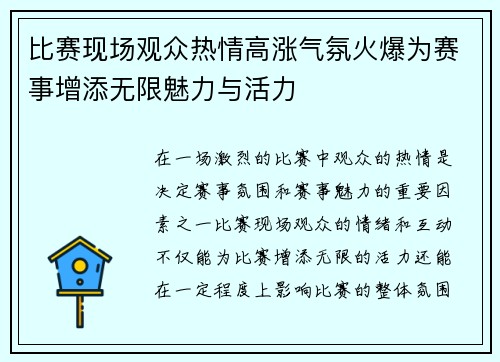 比赛现场观众热情高涨气氛火爆为赛事增添无限魅力与活力