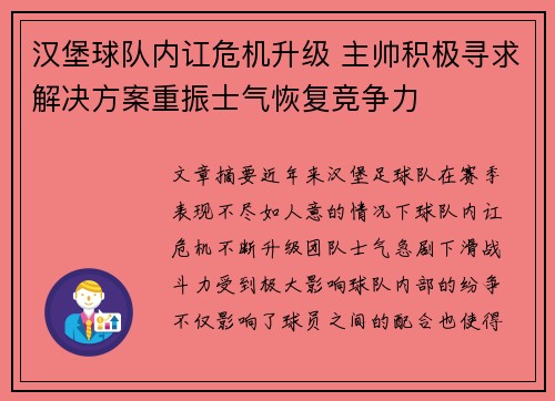 汉堡球队内讧危机升级 主帅积极寻求解决方案重振士气恢复竞争力