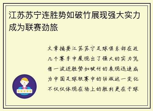 江苏苏宁连胜势如破竹展现强大实力成为联赛劲旅