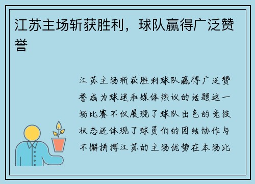 江苏主场斩获胜利，球队赢得广泛赞誉