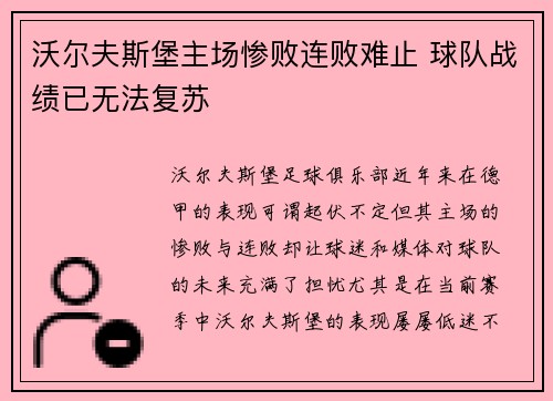 沃尔夫斯堡主场惨败连败难止 球队战绩已无法复苏