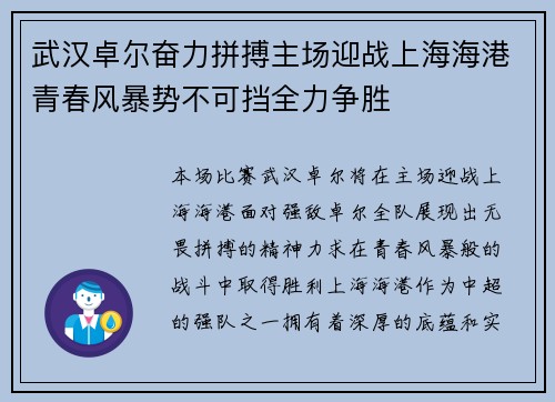 武汉卓尔奋力拼搏主场迎战上海海港青春风暴势不可挡全力争胜