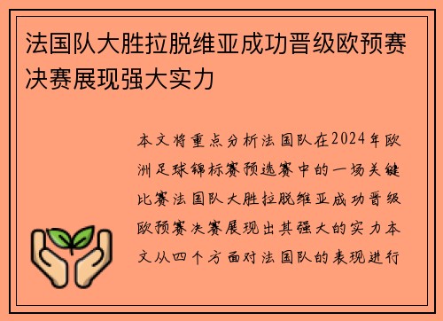法国队大胜拉脱维亚成功晋级欧预赛决赛展现强大实力