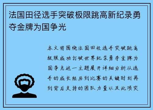 法国田径选手突破极限跳高新纪录勇夺金牌为国争光