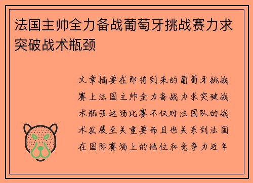 法国主帅全力备战葡萄牙挑战赛力求突破战术瓶颈