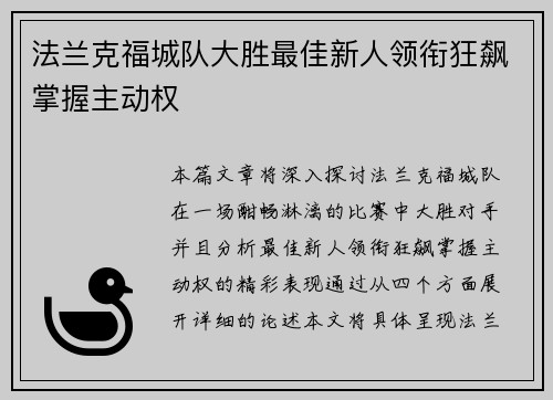 法兰克福城队大胜最佳新人领衔狂飙掌握主动权