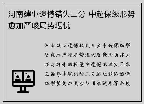 河南建业遗憾错失三分 中超保级形势愈加严峻局势堪忧