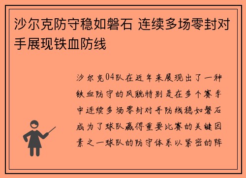 沙尔克防守稳如磐石 连续多场零封对手展现铁血防线