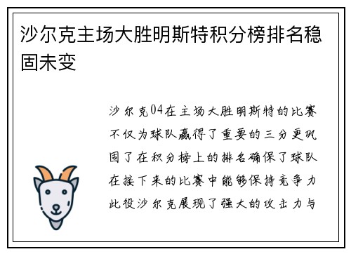 沙尔克主场大胜明斯特积分榜排名稳固未变