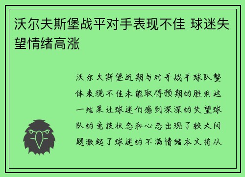 沃尔夫斯堡战平对手表现不佳 球迷失望情绪高涨