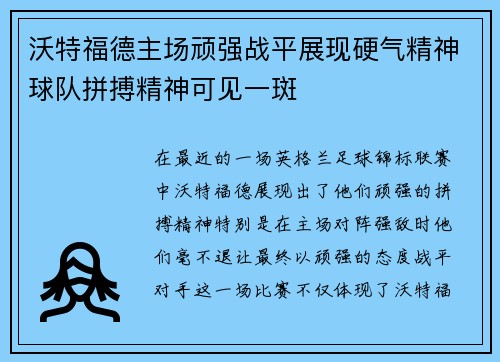沃特福德主场顽强战平展现硬气精神球队拼搏精神可见一斑