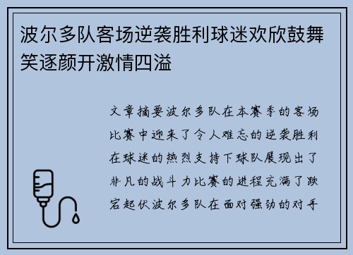 波尔多队客场逆袭胜利球迷欢欣鼓舞笑逐颜开激情四溢