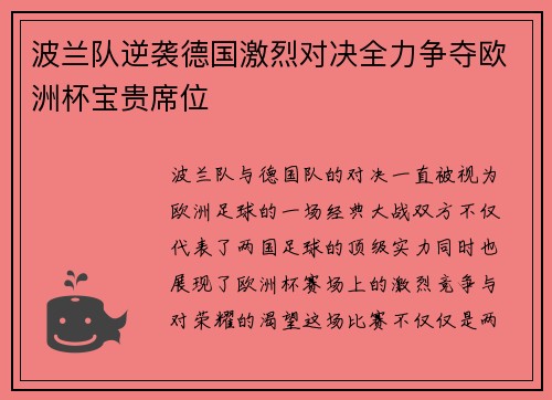 波兰队逆袭德国激烈对决全力争夺欧洲杯宝贵席位