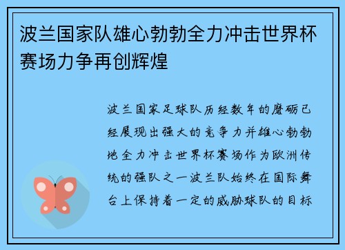 波兰国家队雄心勃勃全力冲击世界杯赛场力争再创辉煌