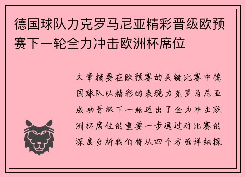 德国球队力克罗马尼亚精彩晋级欧预赛下一轮全力冲击欧洲杯席位