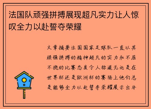 法国队顽强拼搏展现超凡实力让人惊叹全力以赴誓夺荣耀