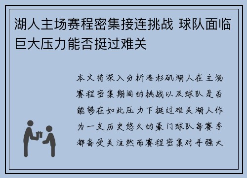 湖人主场赛程密集接连挑战 球队面临巨大压力能否挺过难关