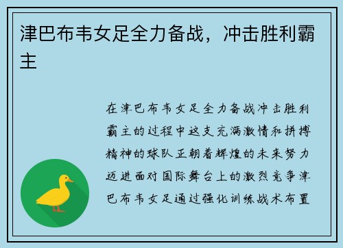 津巴布韦女足全力备战，冲击胜利霸主