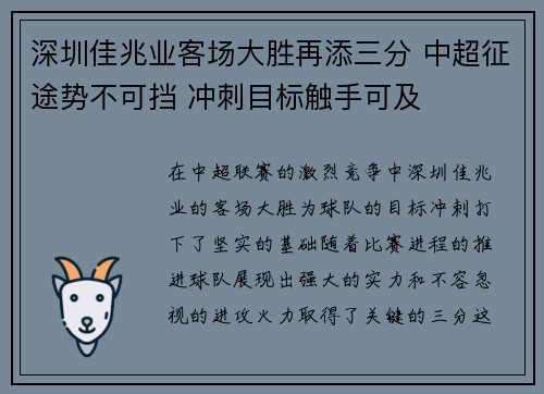 深圳佳兆业客场大胜再添三分 中超征途势不可挡 冲刺目标触手可及