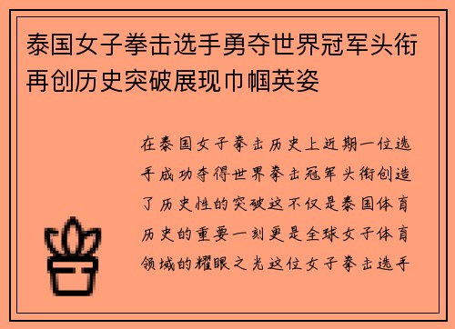 泰国女子拳击选手勇夺世界冠军头衔再创历史突破展现巾帼英姿