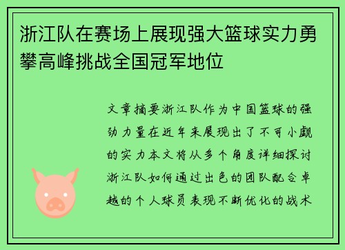 浙江队在赛场上展现强大篮球实力勇攀高峰挑战全国冠军地位