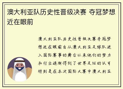 澳大利亚队历史性晋级决赛 夺冠梦想近在眼前