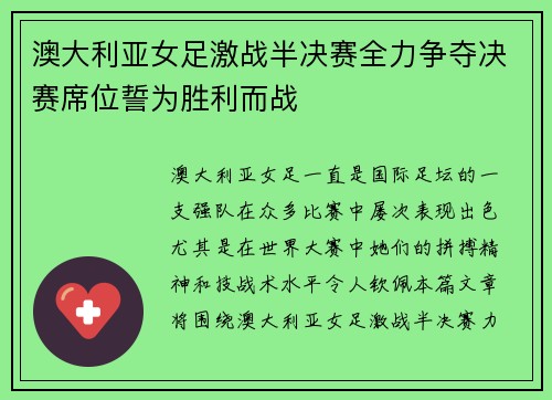 澳大利亚女足激战半决赛全力争夺决赛席位誓为胜利而战