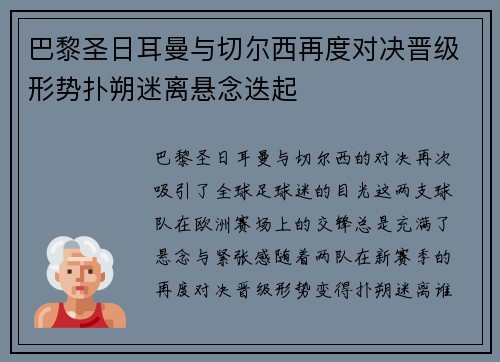 巴黎圣日耳曼与切尔西再度对决晋级形势扑朔迷离悬念迭起