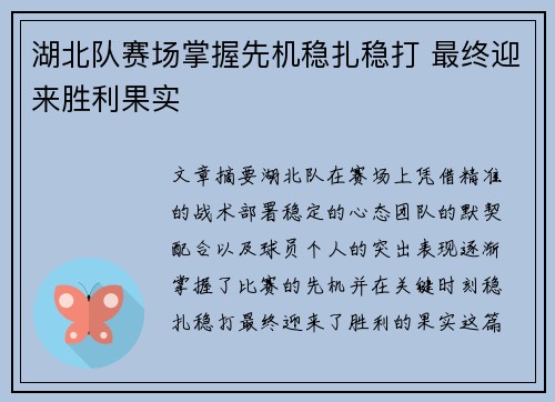 湖北队赛场掌握先机稳扎稳打 最终迎来胜利果实