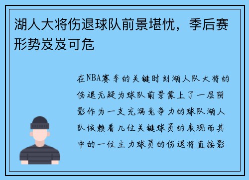 湖人大将伤退球队前景堪忧，季后赛形势岌岌可危