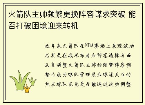 火箭队主帅频繁更换阵容谋求突破 能否打破困境迎来转机